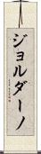 Giordano Scroll