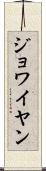 ジョワイヤン Scroll