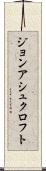 ジョンアシュクロフト Scroll