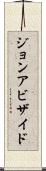 ジョンアビザイド Scroll