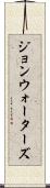ジョンウォーターズ Scroll