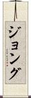 ジョング Scroll