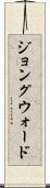 ジョングウォード Scroll