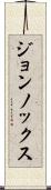 ジョンノックス Scroll