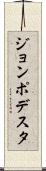 ジョンポデスタ Scroll