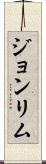 Joan Lim Scroll