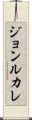 ジョンルカレ Scroll