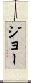 Jo Scroll