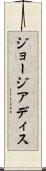 ジョージアディス Scroll