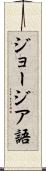 ジョージア語 Scroll