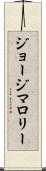 ジョージマロリー Scroll