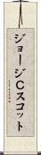 ジョージＣスコット Scroll