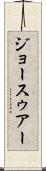 ジョースゥアー Scroll