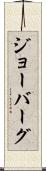 ジョーバーグ Scroll