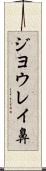 ジヨウレイ鼻 Scroll