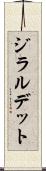 ジラルデット Scroll