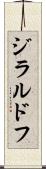 ジラルドフ Scroll
