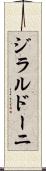 ジラルドーニ Scroll