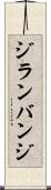 ジランバンジ Scroll