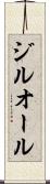 ジルオール Scroll