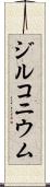ジルコニウム Scroll