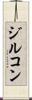 ジルコン Scroll