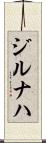 ジルナハ Scroll