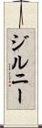 ジルニー Scroll