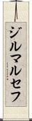 ジルマ・ルセフ Scroll