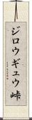 ジロウギュウ峠 Scroll