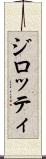 ジロッティ Scroll