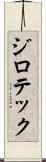 ジロテック Scroll