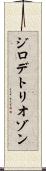 ジロデトリオゾン Scroll