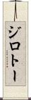 ジロトー Scroll