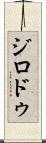 ジロドゥ Scroll
