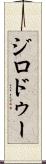ジロドゥー Scroll
