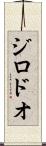 ジロドオ Scroll