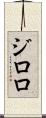 ジロロ Scroll