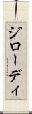 ジローディ Scroll