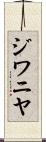 ジワニヤ Scroll