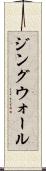 ジングウォール Scroll