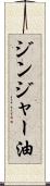 ジンジャー油 Scroll