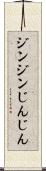 ジンジン Scroll