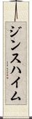 ジンスハイム Scroll