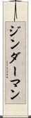 ジンダーマン Scroll