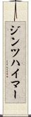 ジンツハイマー Scroll