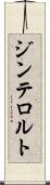 ジンテロルト Scroll