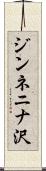 ジンネニナ沢 Scroll