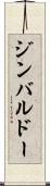 ジンバルドー Scroll
