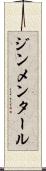 ジンメンタール Scroll